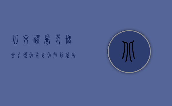 北京证券业协会,引领行业前行,推动资本市场健康发展