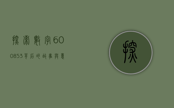 探索数字600853背后的故事与意义