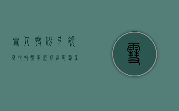 雪人股份，引领制冷技术革新，塑造智慧产业未来