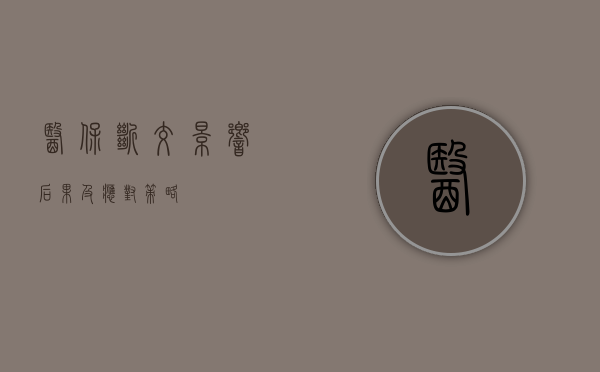 医保断交，影响、后果及应对策略
