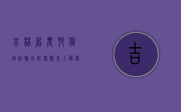 吉林省农村信用社联合社，深耕本土，服务三农