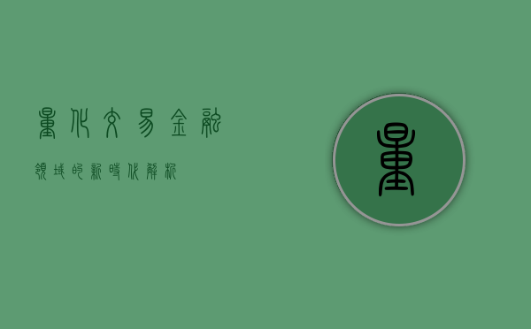 量化交易，金融领域的新时代解析