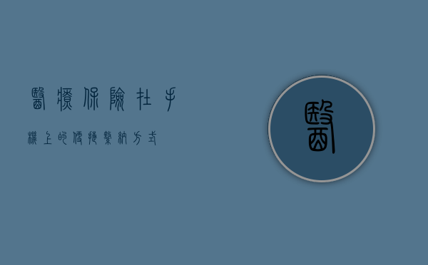 医疗保险在手机上的便捷缴纳方式