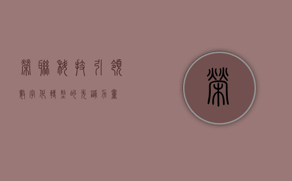 荣联科技，引领数字化转型的先锋力量