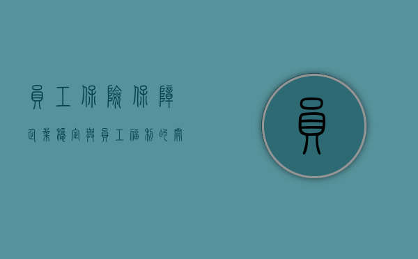 员工保险，保障企业稳定与员工福利的关键要素
