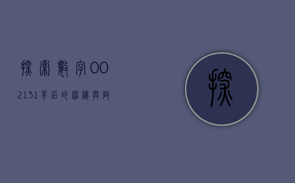 探索数字002131背后的神秘与启示