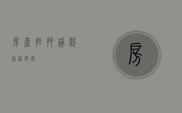 房产抵押贷款流程详解