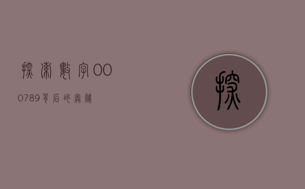 探索数字000789背后的奥秘