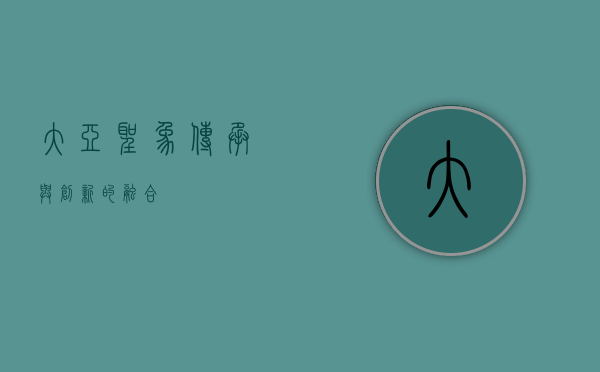大亚圣象,传承与创新的融合