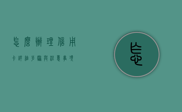 怎么办理信用卡，详细步骤与注意事项