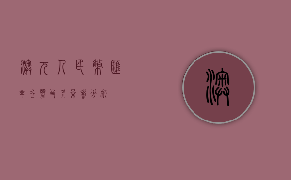 澳元人民币汇率走势及其影响分析