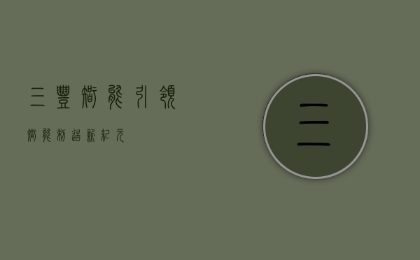 三丰智能,引领智能制造新纪元