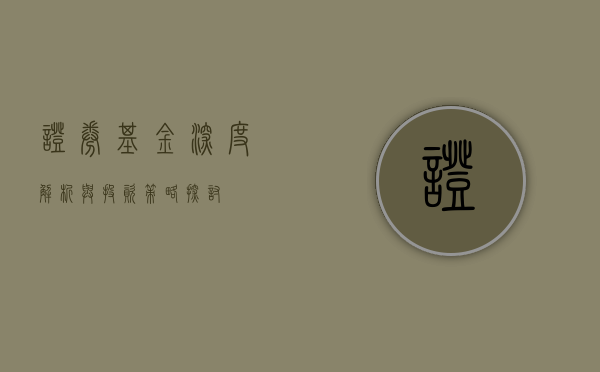 证券基金，深度解析与投资策略