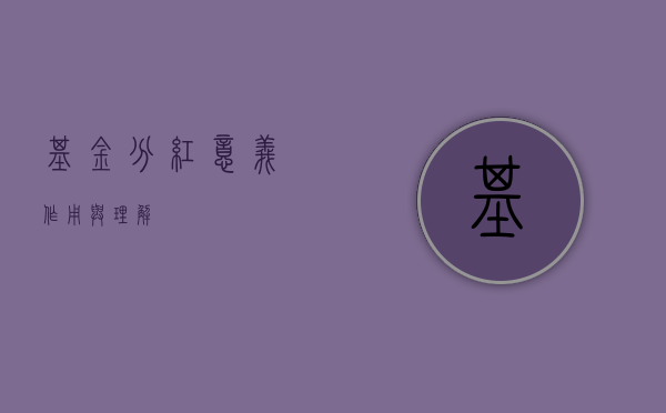 基金分红，意义、作用与理解