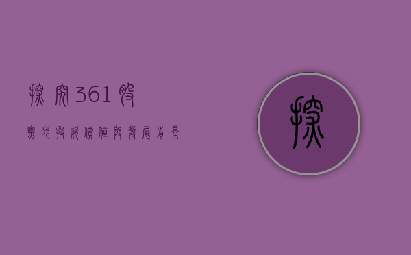 探究361股票的投资价值与发展前景