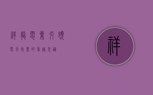 祥龙电业，引领电力行业的卓越先锋