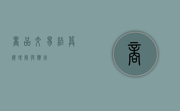 商品交易结算价，理解与应用