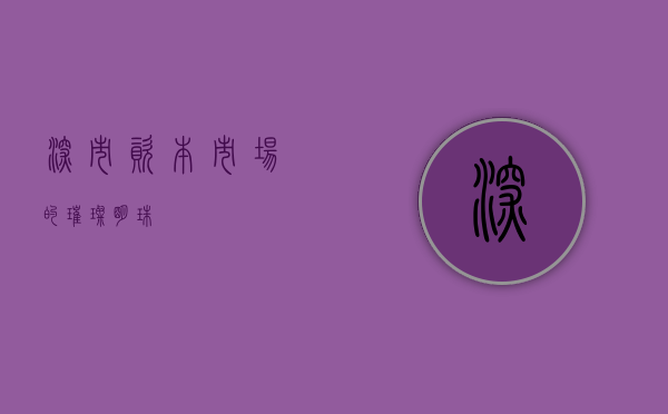 深市,资本市场的璀璨明珠