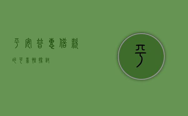 平安普惠借款的可靠性探讨