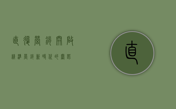 直复营销，开启精准营销新时代的钥匙