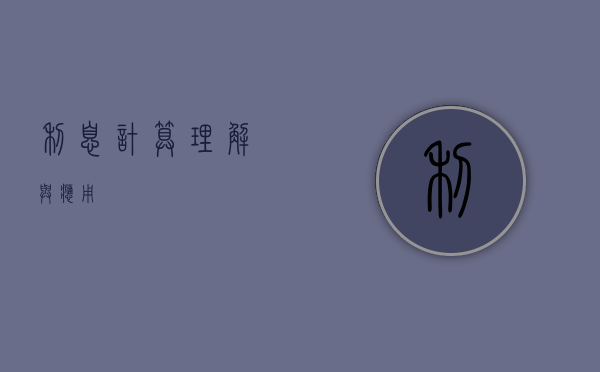 利息计算，理解与应用