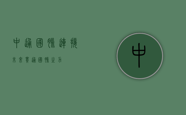 中通国脉,连接未来,贯通国脉之力