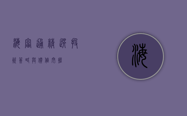 海富通精选，投资策略与价值挖掘