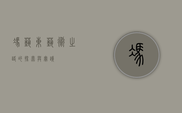 冯艺东，艺术之路的探索与实践