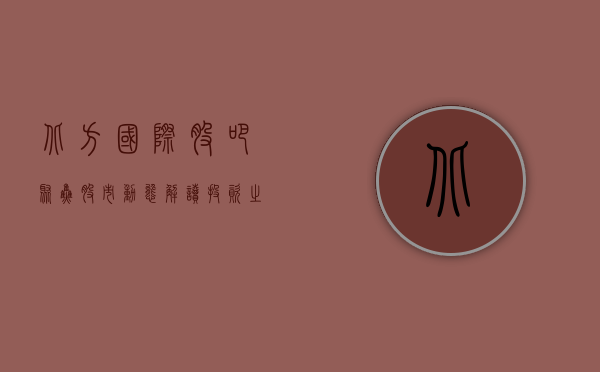 北方国际股吧，聚焦股市动态，解读投资之道