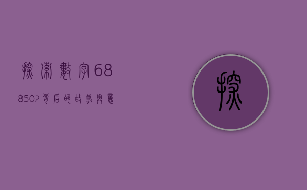 探索数字688502背后的故事与意义