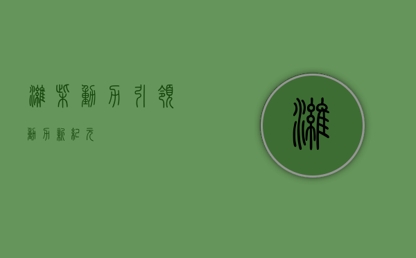 潍柴动力,引领动力新纪元