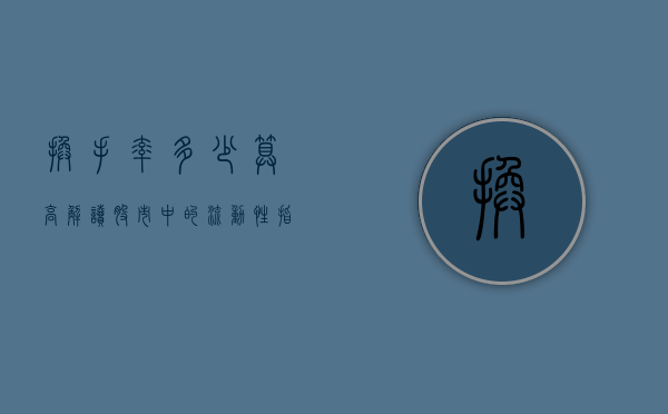 换手率多少算高？解读股市中的流动性指标