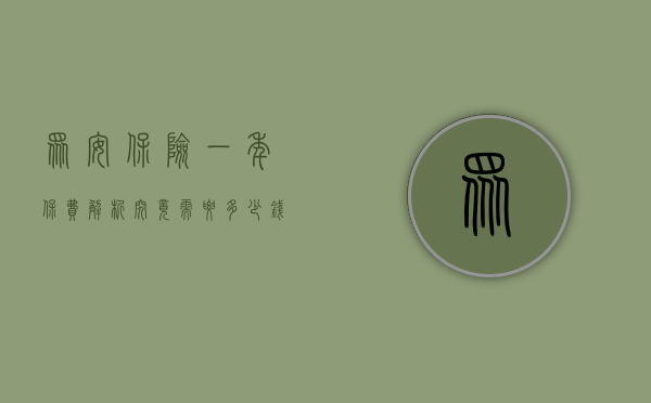 众安保险一年保费解析，究竟需要多少钱？