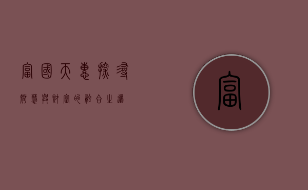富国天惠，探寻智慧与财富的融合之道