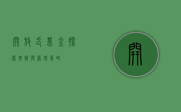 开放式基金，探索、理解与管理个人投资的新领域