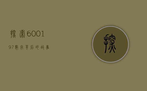 探索600197，数字背后的故事
