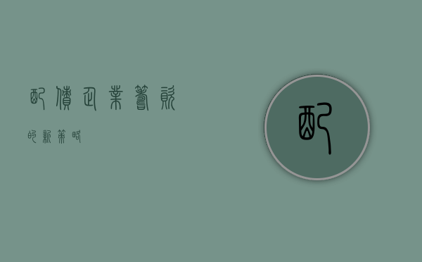 配债，企业筹资的新策略