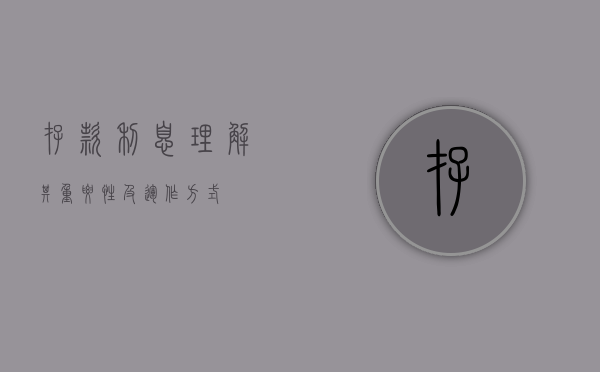 存款利息，理解其重要性及运作方式