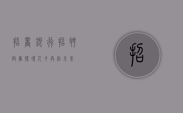 招商银行招聘启事，探寻人才，共创未来