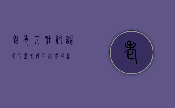 老年人社保认证的重要性与流程解析