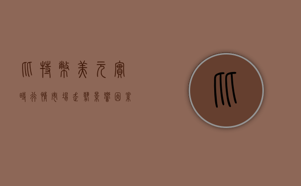 比特币美元实时行情，市场走势、影响因素与前景展望