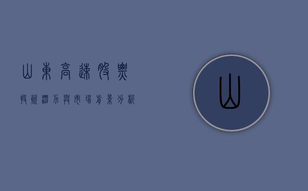 山东高速股票，投资潜力与市场前景分析