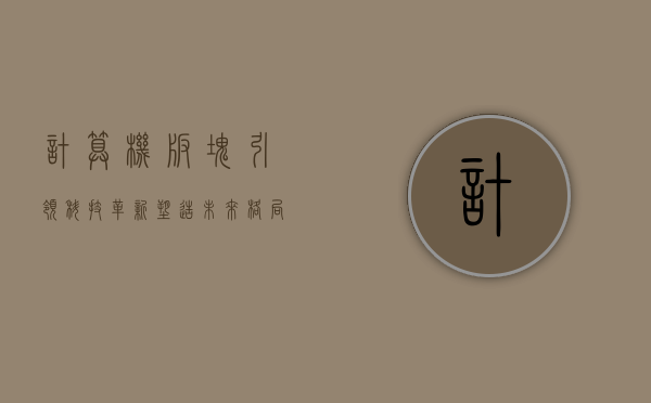 计算机板块，引领科技革新，塑造未来格局