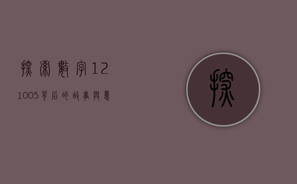 探索数字121005背后的故事与意义