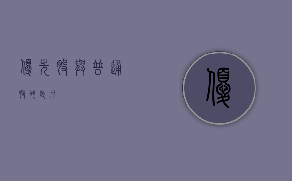 优先股与普通股的区别