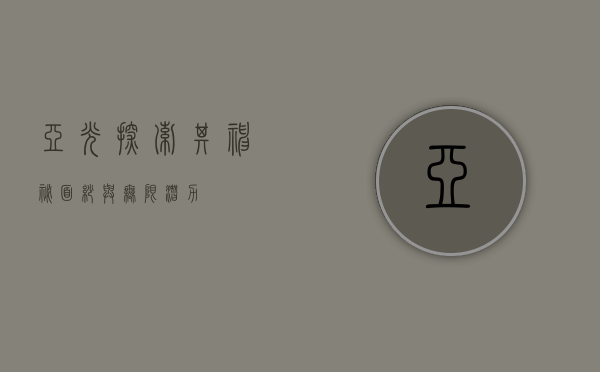 亚光，探索其神秘面纱与无限潜力