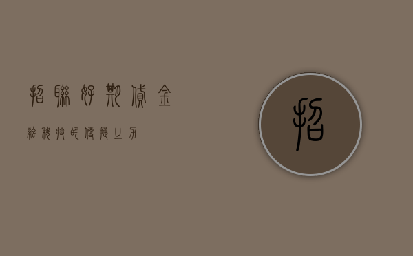 招联好期贷，金融科技的便捷之力