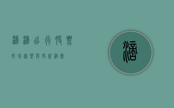 滴滴出行股票，市场趋势与投资洞察