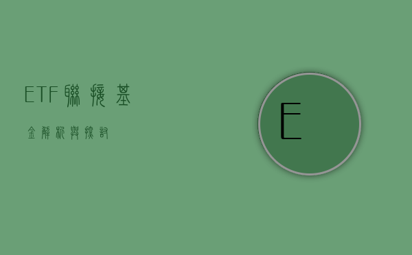 ETF联接基金，解析与探讨