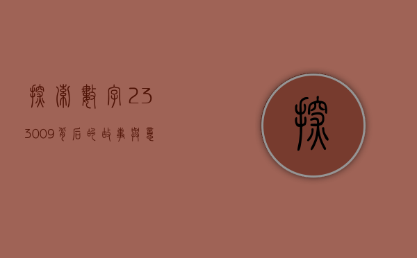 探索数字233009背后的故事与意义
